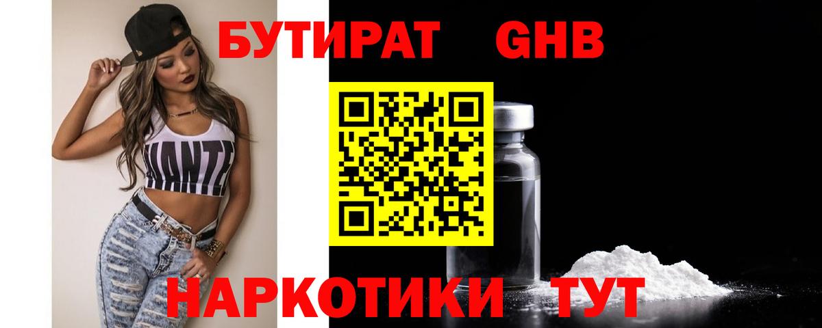 Кореновск  БУТИРАТ 99%  Вход с VPN 